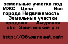 земельные участки под ИЖС › Цена ­ 50 000 - Все города Недвижимость » Земельные участки продажа   . Амурская обл.,Завитинский р-н